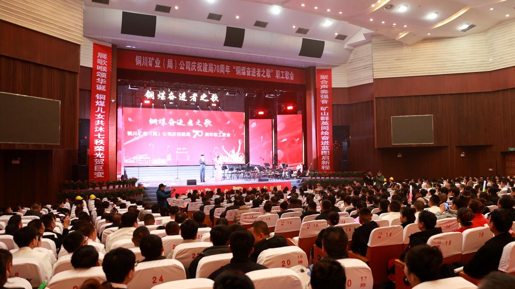 礦歌嘹亮慶華誕 同心奮進(jìn)向未來(lái)—公司舉辦建局70周年職工歌會(huì)