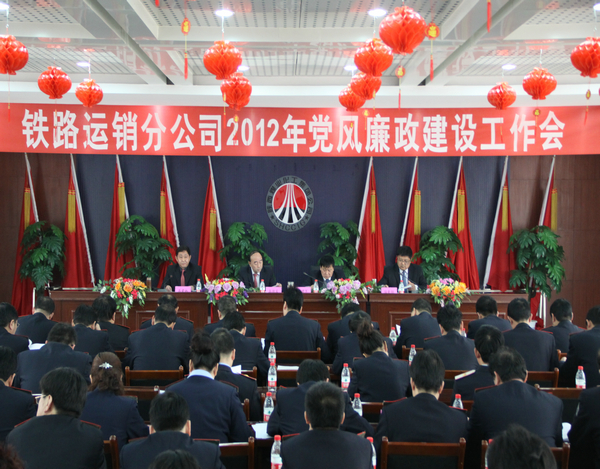 2012年鐵路運銷分公司黨風(fēng)廉政工作會隆重召開