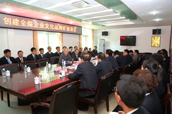 創(chuàng)建全煤企業(yè)文化品牌礦座談會(huì)現(xiàn)場(chǎng)