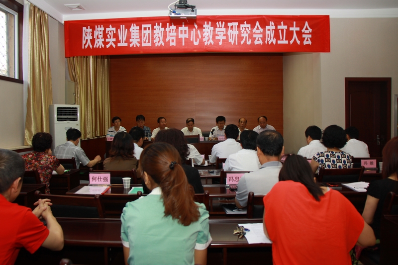 陜煤實(shí)業(yè)集團(tuán)教培中心教學(xué)研究會(huì)成立大會(huì)會(huì)場(chǎng)