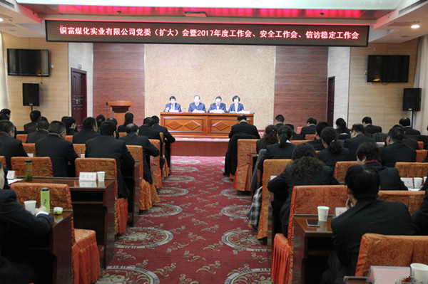 銅富公司召開2017年度工作會(huì)現(xiàn)場