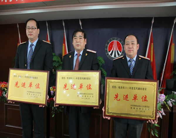 鐵路運銷分公司黨風(fēng)廉政先進單位