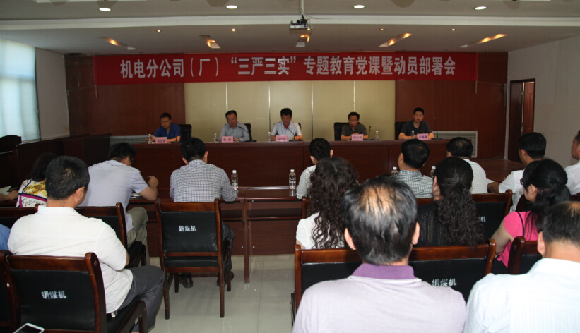 機(jī)電分公司（廠）召開“三嚴(yán)三實(shí)”專題教育黨課暨動員部署會