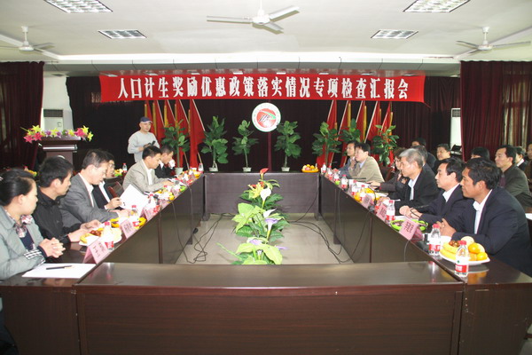 人口計(jì)生獎(jiǎng)勵(lì)優(yōu)惠政策落實(shí)情況專項(xiàng)檢查匯報(bào)會(huì)現(xiàn)場(chǎng)