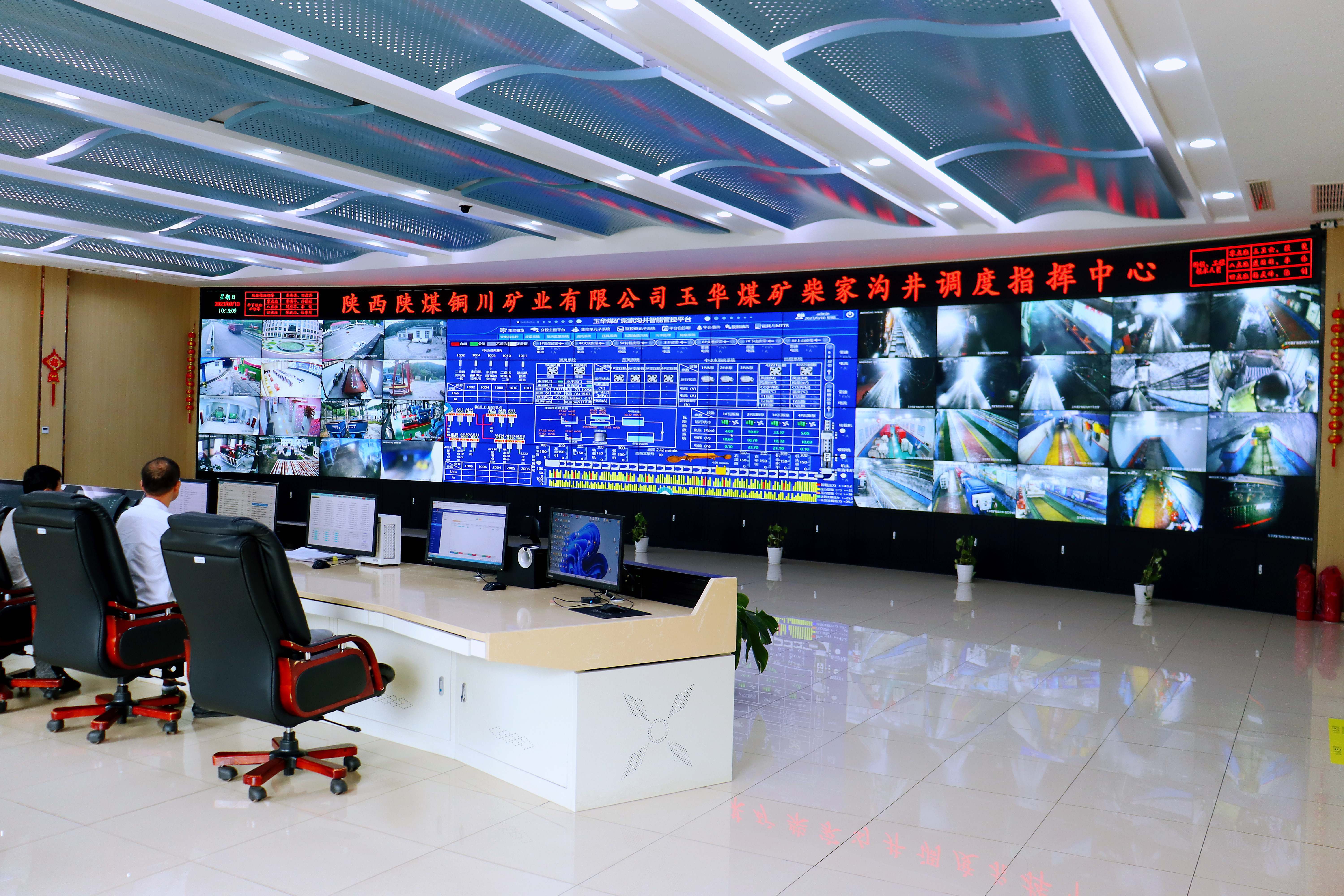 陜西陜煤銅川礦業(yè)有限公司玉華煤礦柴家溝井調(diào)度指揮中心。
