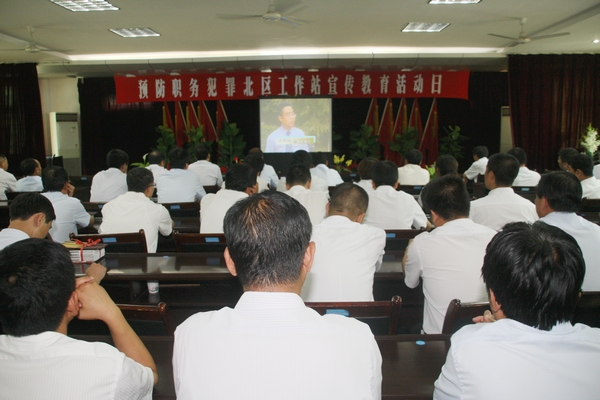 與會(huì)領(lǐng)導(dǎo)和廣大黨員干部共同觀看了遠(yuǎn)離商業(yè)賄賂系列專題教育片