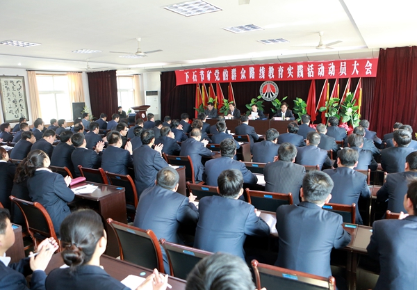 下石節(jié)礦黨的群眾路線教育實踐活動動員大會現(xiàn)場 下石節(jié)礦黨的群眾路線教育實踐活動動員大會現(xiàn)場